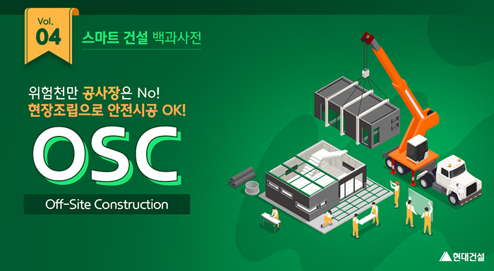 위험천만 공사장은 No! 현장 조립으로 안전시공이 가능한 OSC 일러스트.